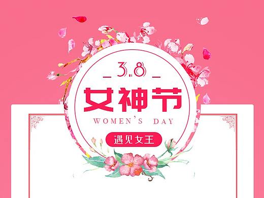 h5单页女神节海报