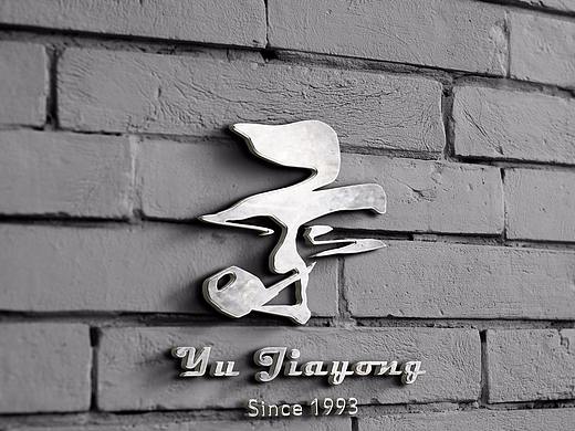 个人logo（个人主页-ZMjQ5NTg3NTY=） - Logo - 站酷设计师于加永原创素材 - 站酷ZCOOL