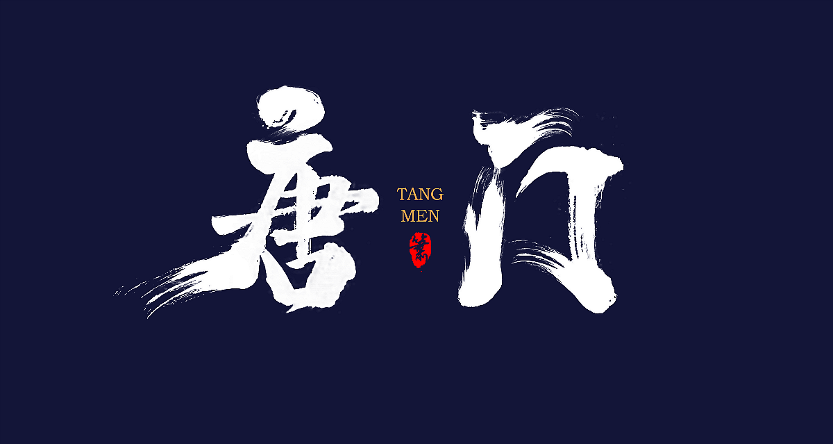 书法字体练习