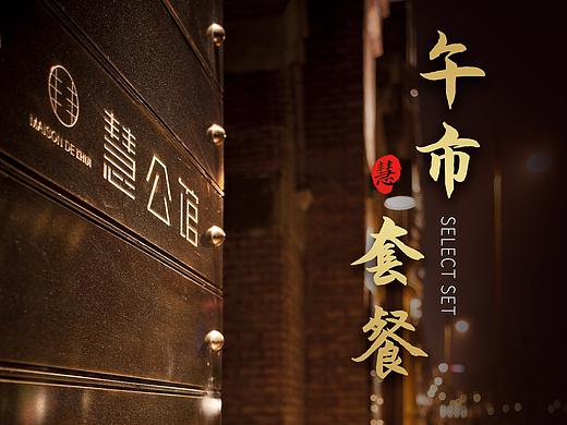 慧公馆海报&缩略图