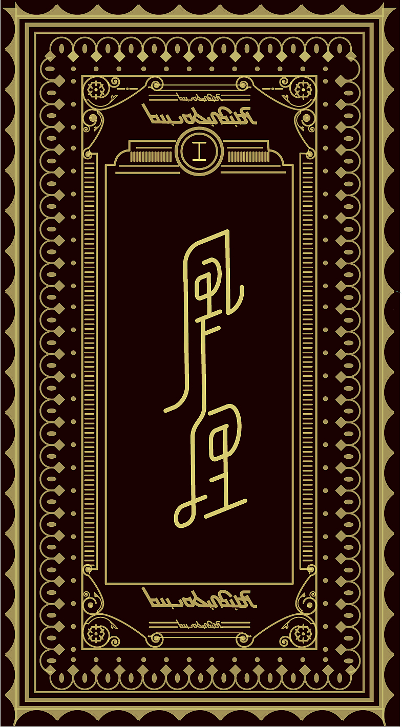 关于字体设计二 • 百鬼夜行（图ZMTQ1MjgyNjAw） - 字体/字形 - 站酷设计师阿坤仔Ibrahim原创素材 - 站酷ZCOOL