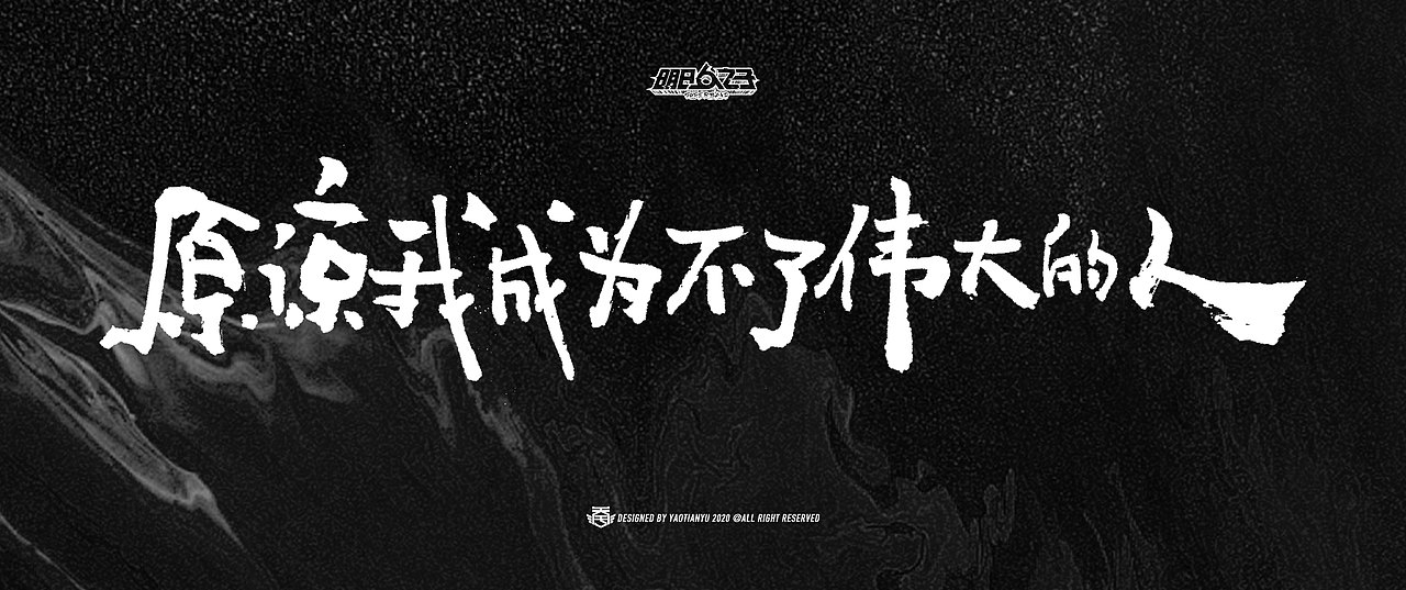 明日之子x天宇手写（图ZMjI0NzE2MTQw） - 字体/字形 - 站酷设计师天宇手写工作室原创素材 - 站酷ZCOOL