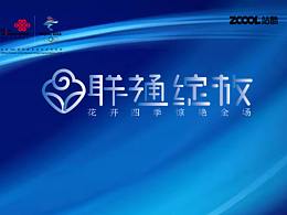 联通绽放