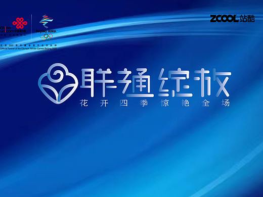 联通绽放（个人主页-ZNjAzODg0NjA=） - Logo - 站酷设计师诗清海宴原创素材 - 站酷ZCOOL
