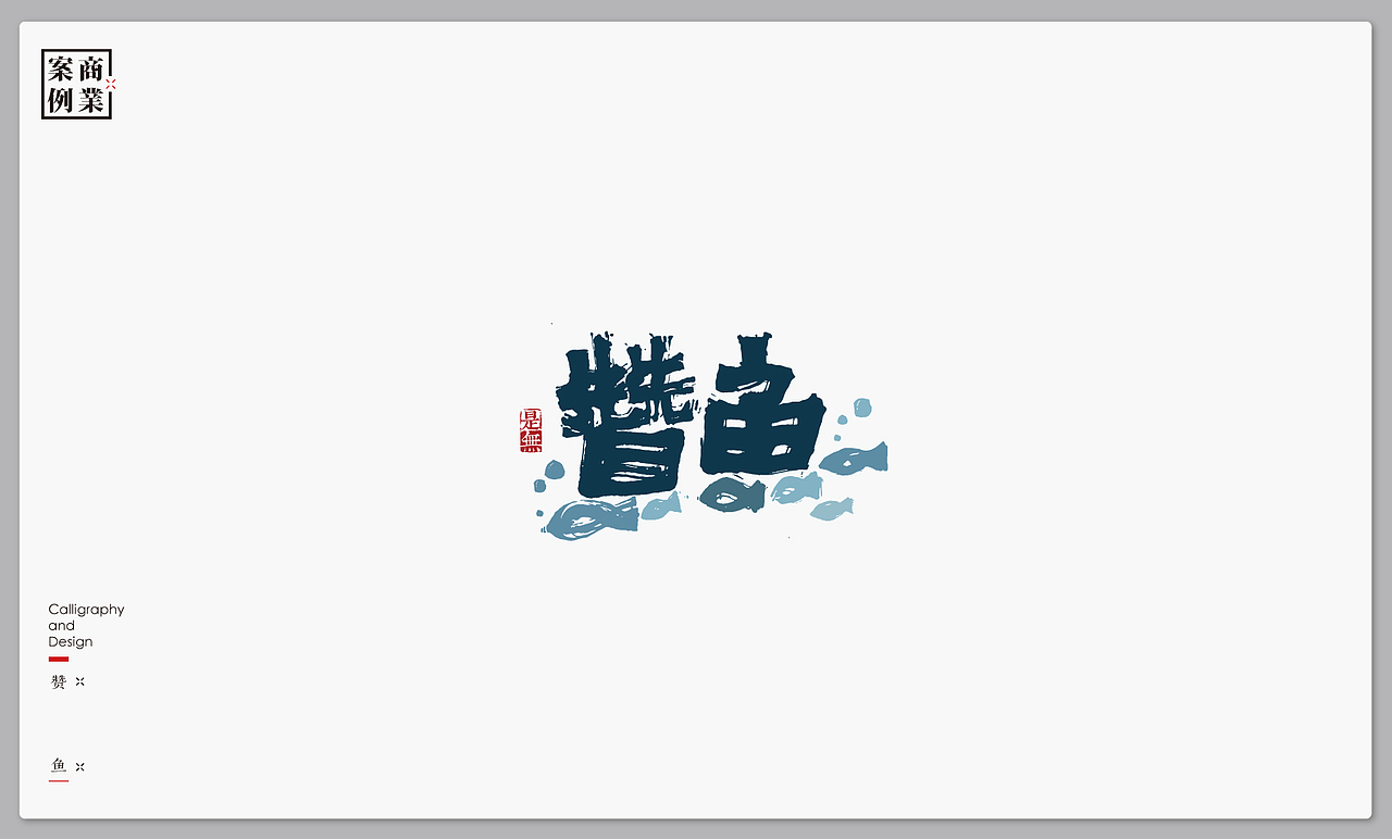 字体设计-书法呈现