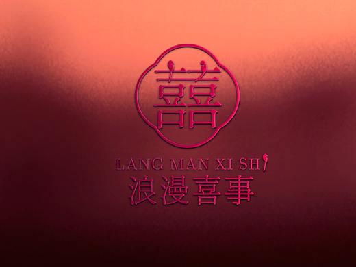 婚庆品牌/浪漫喜事/LOGO设计