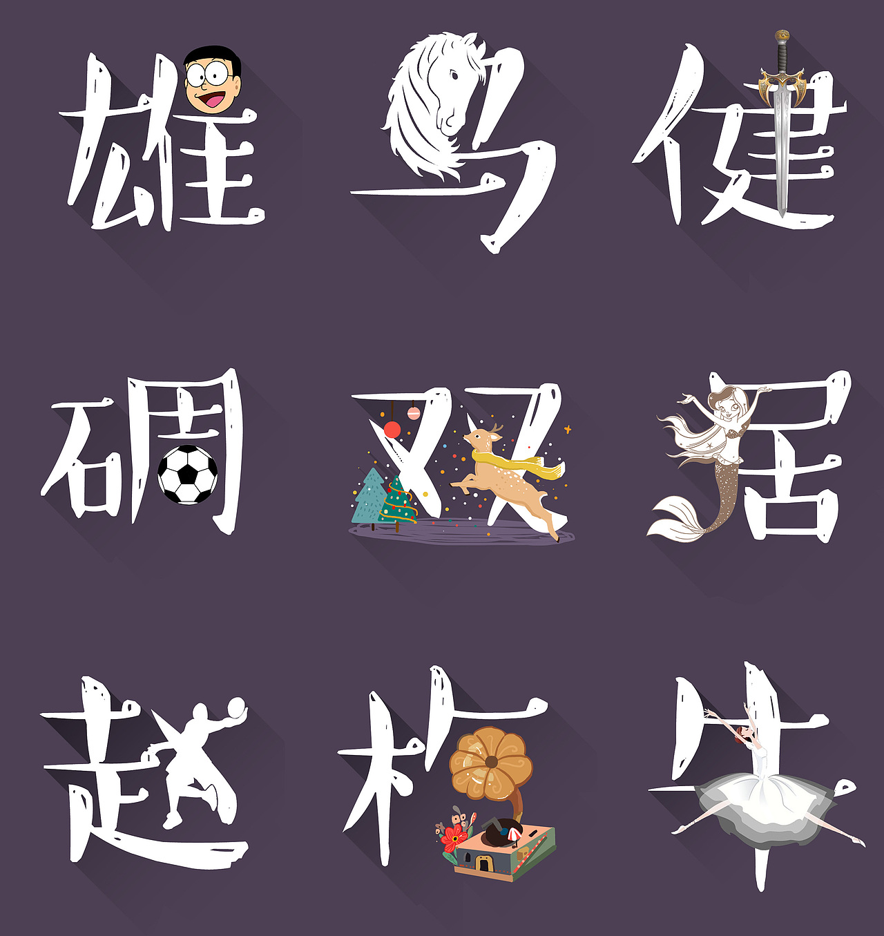 插画与字体的结合