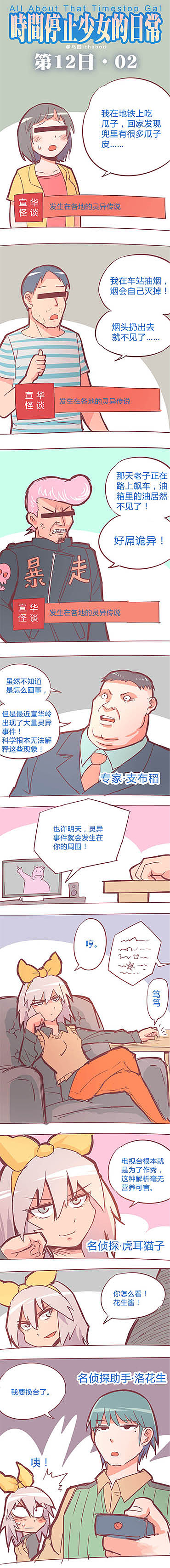 【时间停止少女的日常】第12日