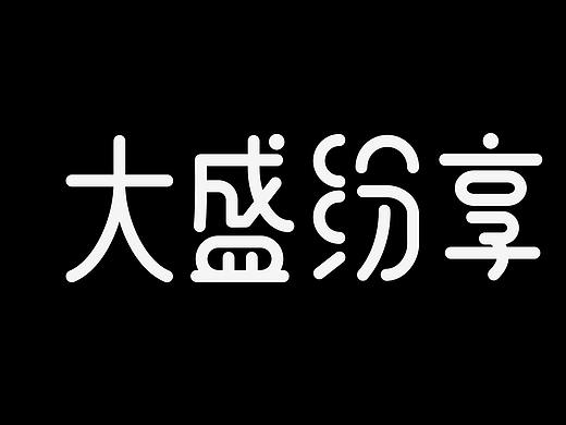 大盛紛享LOGO設(shè)計（個人主頁-ZMzM0ODI5NDg=） - 其他 - 站酷設(shè)計師半尾獵手原創(chuàng)素材 - 站酷ZCOOL