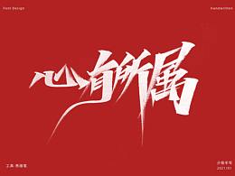 余少阳 | 手写字体