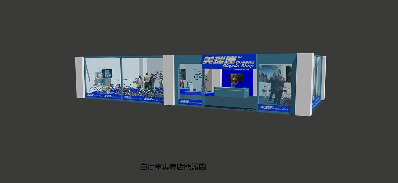一自行车专卖店的设计效果（图ZOTI1MzI3Mg==） - 其他三维 - 站酷设计师wyj6064原创素材 - 站酷ZCOOL
