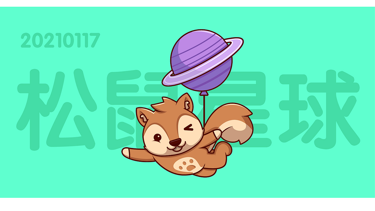 松鼠星球ip插图（图ZMjQwMDE5NDA0） - IP形象 - 站酷设计师六六鱼原创素材 - 站酷ZCOOL