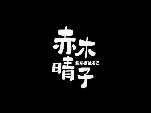灌篮高手人物字体设计