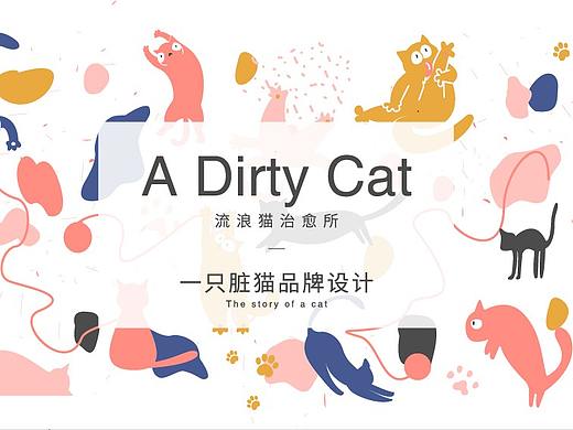 A Dirty cat | 流浪猫治愈所品牌提案