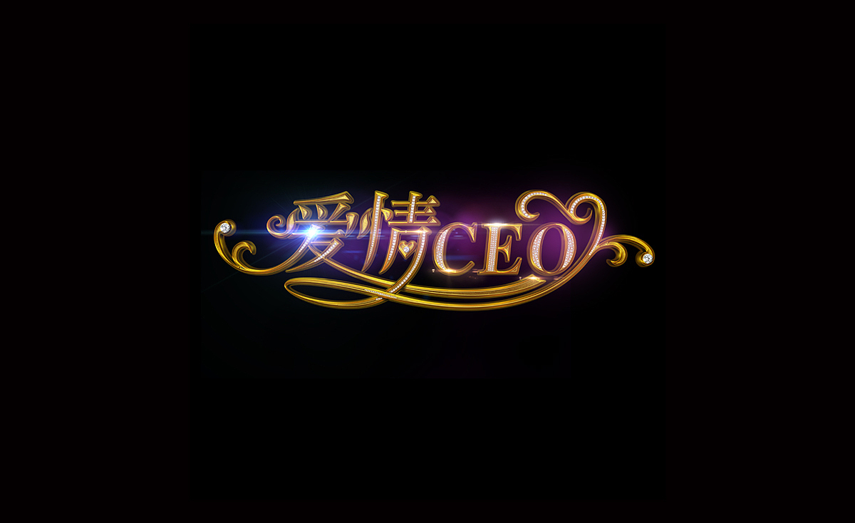 优酷出品网剧爱情CEO字形字效制作