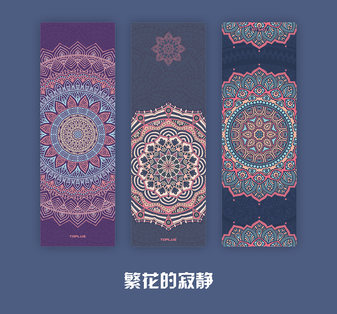 瑜伽垫设计稿·by桃子|平面|图案|桃子喜楽_原创作品-站酷zcool