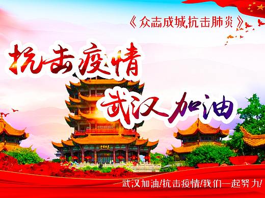 武汉加油，中国加油，共赴武汉抗击肺炎疫情