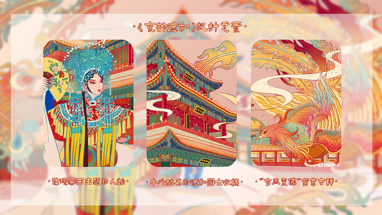 超画北京——《京韵德和》德和园大戏楼插画设计