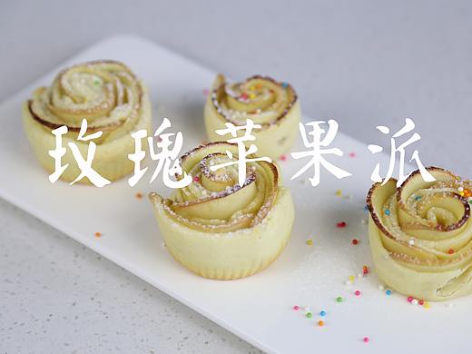玫瑰苹果派