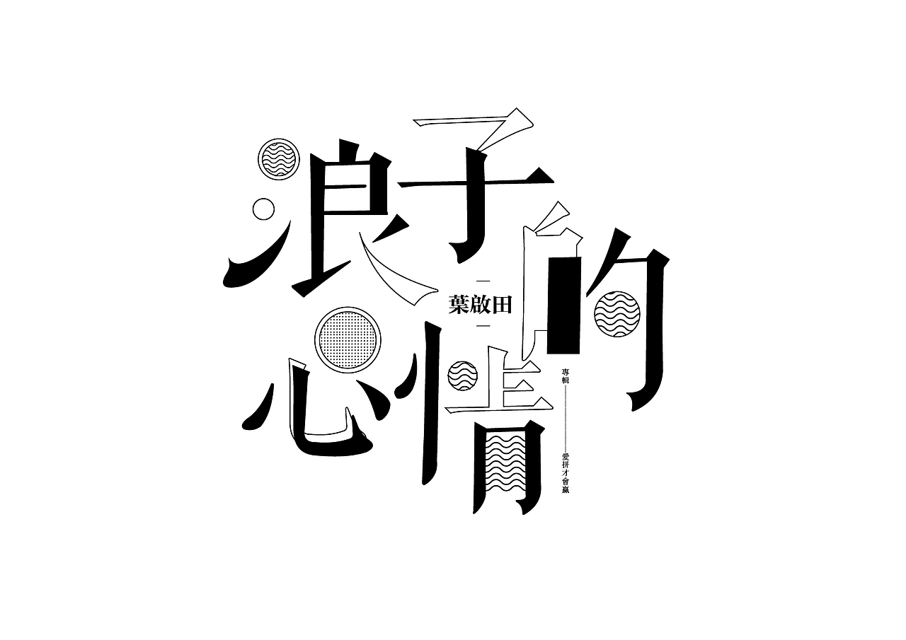 字体设计——闽南方言字/流行金曲