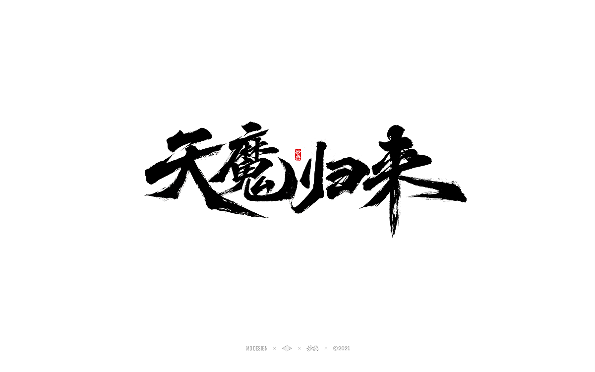 2021商业手写字体总结（图ZMjg0NDI5ODI0） - 字体/字形 - 站酷设计师妙典手写原创素材 - 站酷ZCOOL