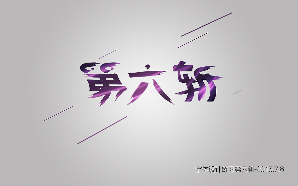 【兴趣】百图斩灬（图ZMzA1NDM1ODQ=） - 字体/字形 - 站酷设计师肆只猫_原创素材 - 站酷ZCOOL
