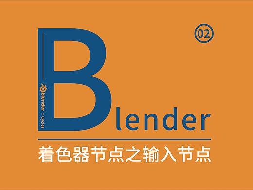 blender 渲染着色器节点之输入节点详解02【学习笔记】【稀有】（更新完毕）
