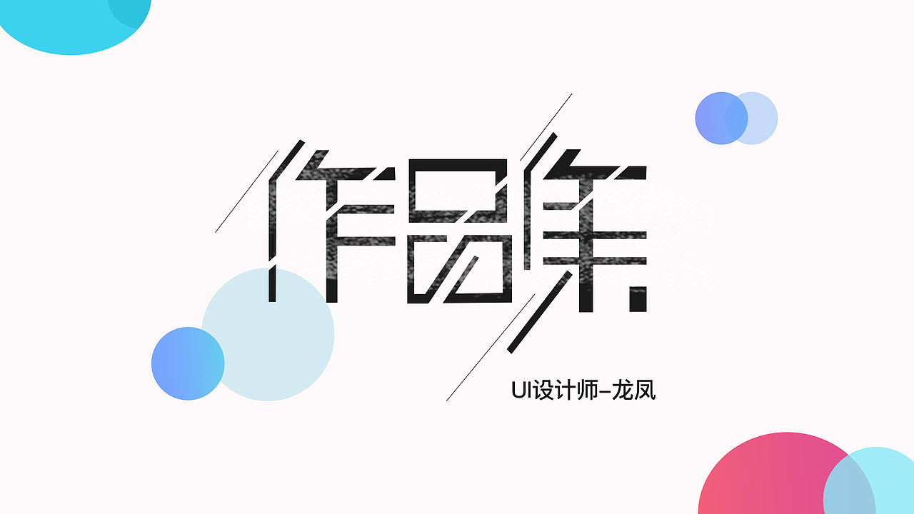 个人作品集（图ZMTM2NjQxOTI4） - 软件界面 - 站酷设计师xiaofeng39710284原创素材 - 站酷ZCOOL