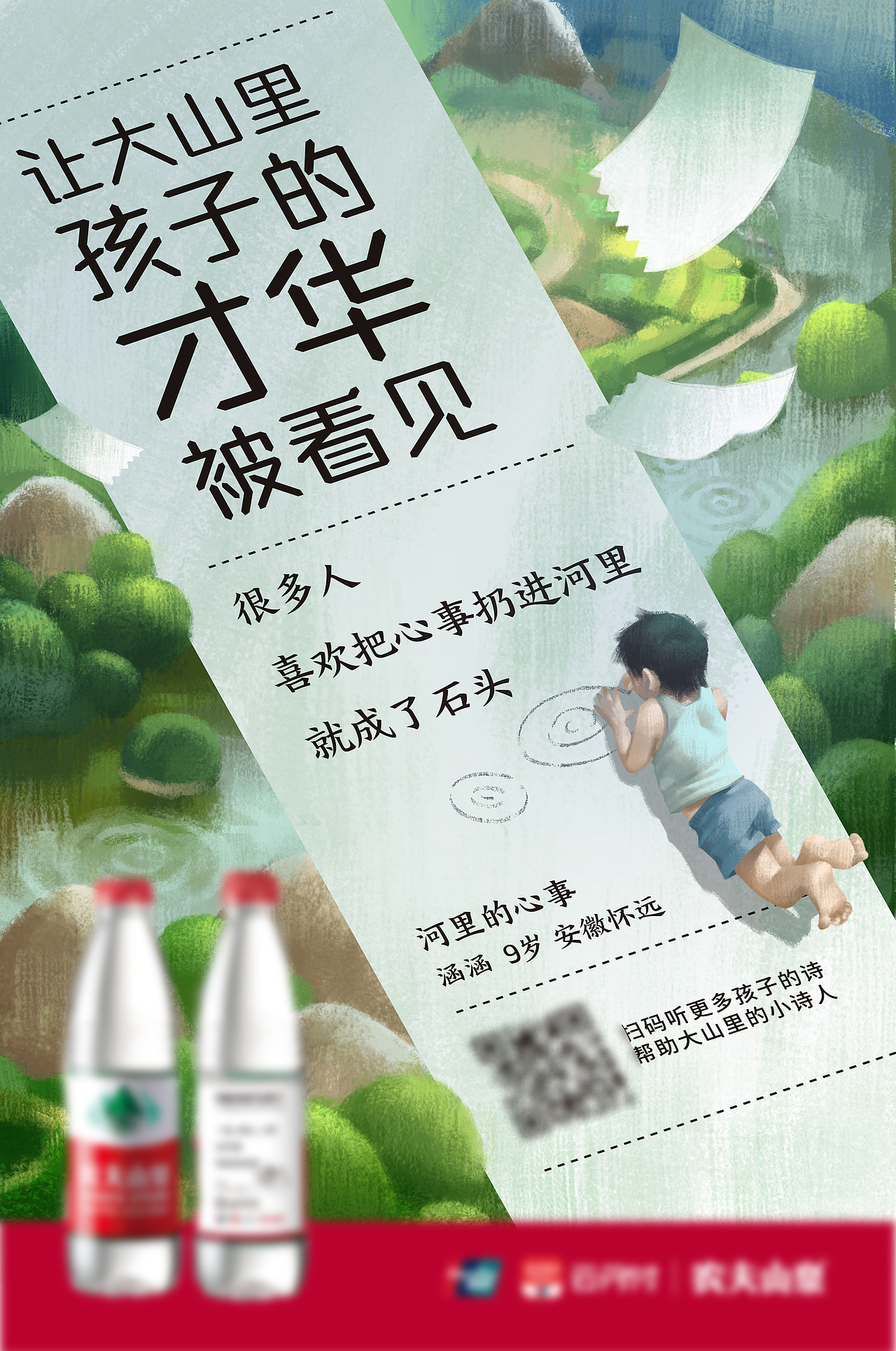 农夫山泉*云闪付 公益活动海报