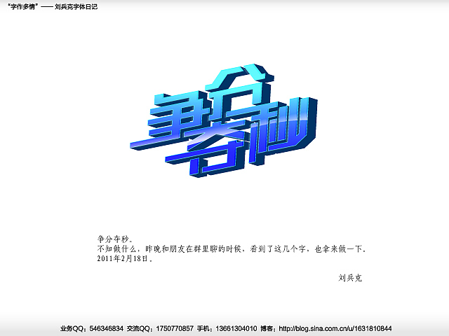 “字作多情”---刘兵克字体日记（第二十二期）（图ZMjQxMDM1Mg==） - 字体/字形 - 站酷设计师刘兵克原创素材 - 站酷ZCOOL