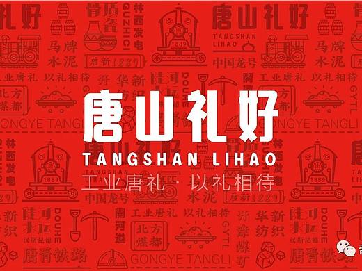 “唐山礼好”城市品牌形象设计