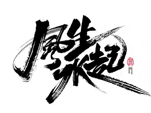 书法字体设计｜第120回