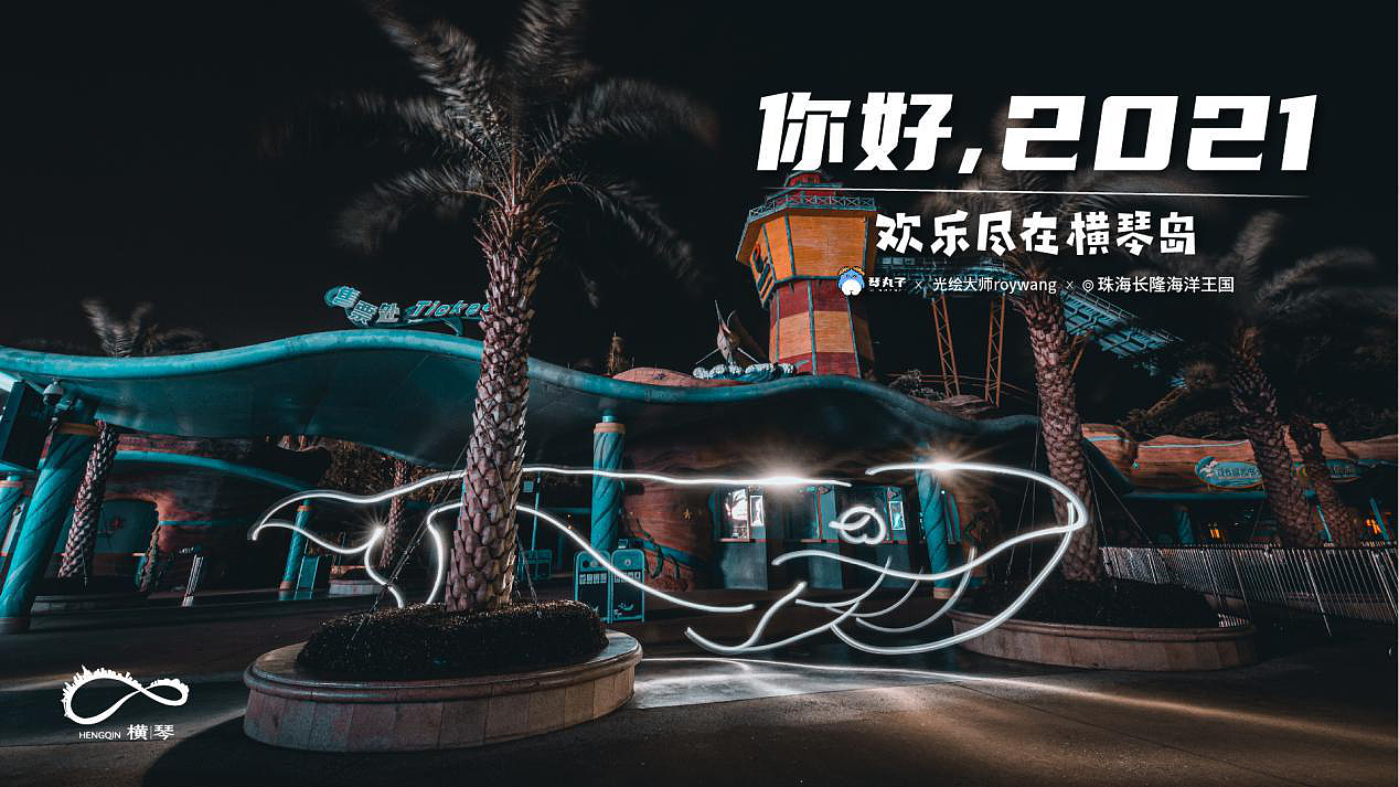 《你好,2021》欢乐尽在横琴岛