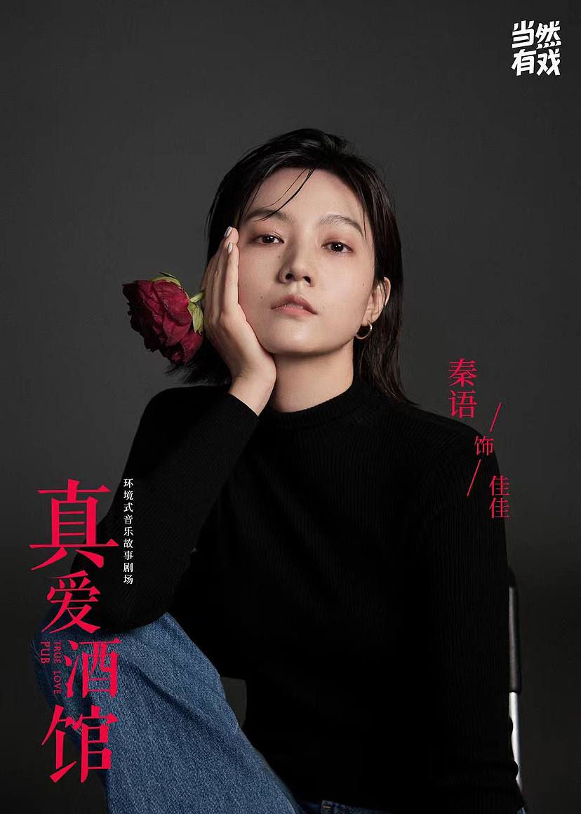 话剧《真爱酒馆》卡司照拍摄