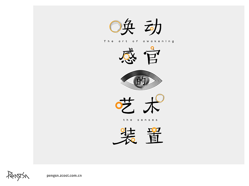 唤动感官的艺术装置（图ZNzExMTU5MTI=） - 字体/字形 - 站酷设计师pengsn原创素材 - 站酷ZCOOL