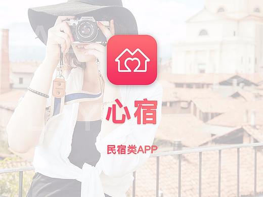 心宿-民宿APP