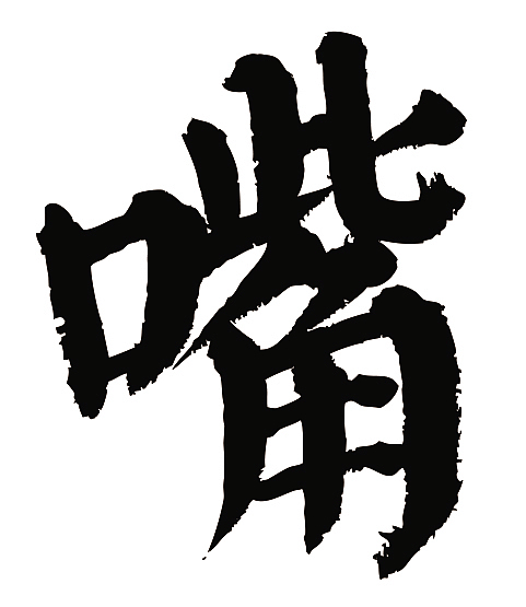 常用1000字简繁体(府.