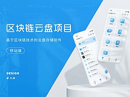 区块链云盘项目整理 DESIGN 1.0