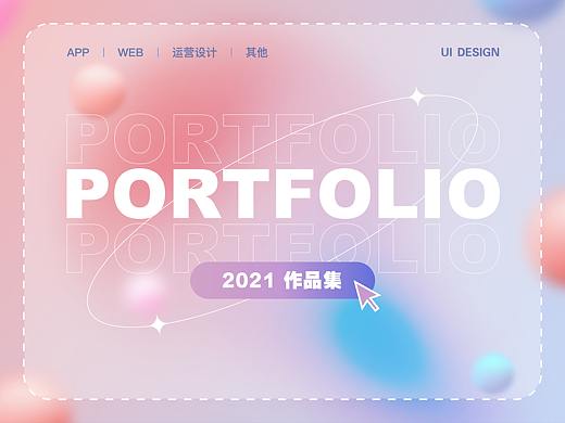「2021」设计作品集