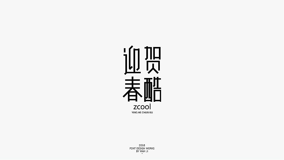 WAH NO.23 丨字体设计