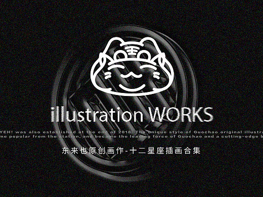 东来也 | 十二星座插画合集