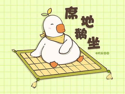 席地鹅坐