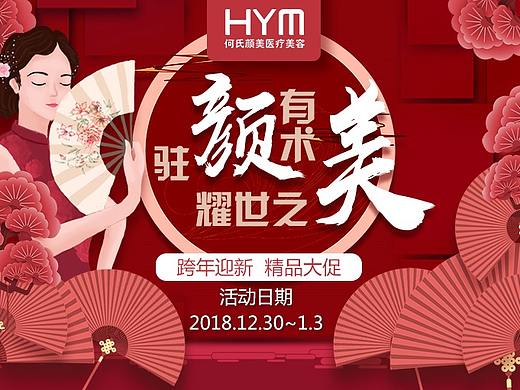 医美跨年活动海报