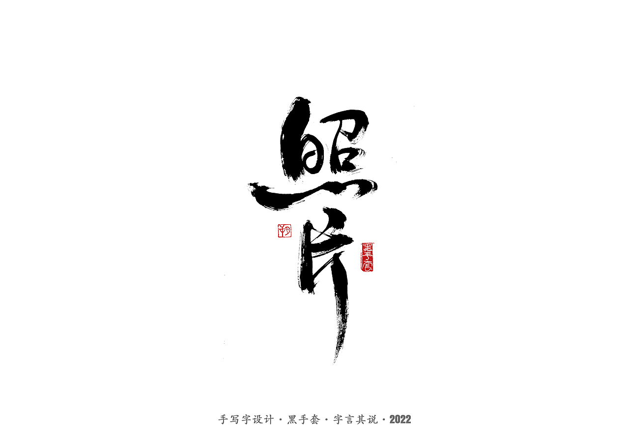 手写字 ·《心居》（图ZMjk0Mzg3Mzg4） - 字体/字形 - 站酷设计师字言其说原创素材 - 站酷ZCOOL