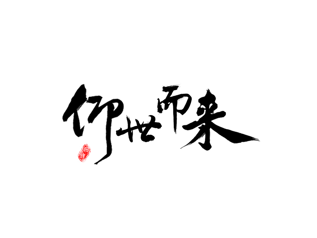 字体设计