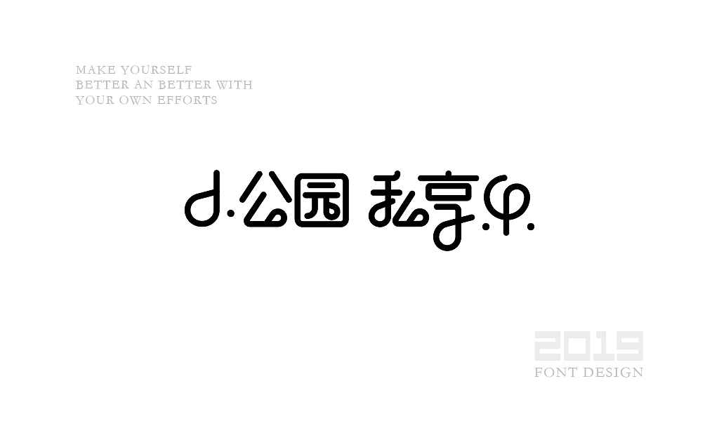 字体设计杂选「四」（图ZMjA0NzEwNjQ4） - 字体/字形 - 站酷设计师yuanyuanmanman66原创素材 - 站酷ZCOOL