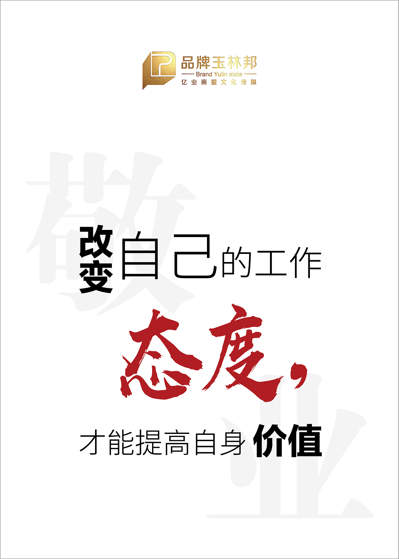 企业品牌文化上墙海报（图ZMjUwNjg1NTky） - 海报 - 站酷设计师Givezyy原创素材 - 站酷ZCOOL