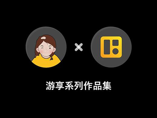 游享系列作品集
