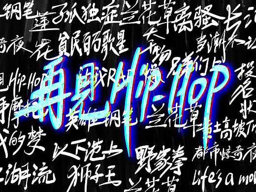 再见HIP-HOP