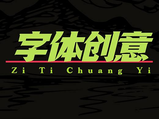 【字体创意】学会这一套造字技巧,再也不用担心版权!